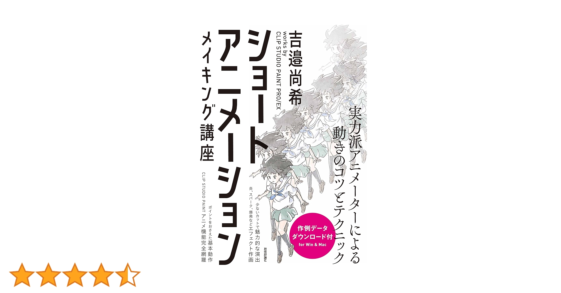 ショートアニメーション メイキング講座 ~吉邉尚希works by CLIP